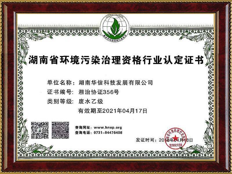 華信污染治理(lǐ)資格行(xíng)業(yè)認證書(shū) 華信污染治理(lǐ)資格行(xíng)業(yè)認證書(shū)