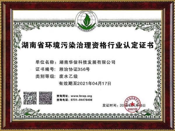 華信污染治理(lǐ)資格行(xíng)業(yè)認證書(shū)